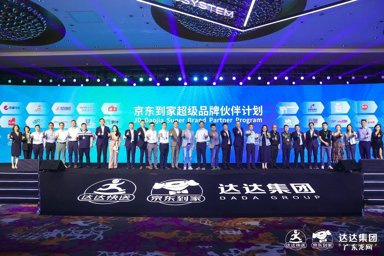 京东到家举办首届品牌合作伙伴大会，数百家国际和本土品牌汇聚一堂