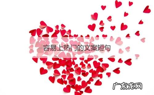 热门文案短句励志 【抖音文案】容易上热门的文案短句