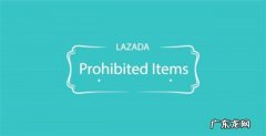 Lazada平台禁售品类全曝光