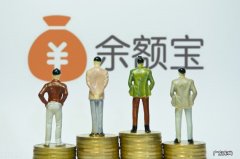 天弘余额宝最新规模为7808亿元，比一季度降达19%，用户却大增2194万户