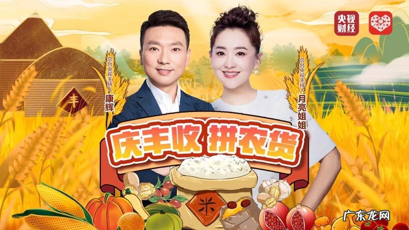 2021中国农民丰收节主会场正式开幕:拼多多联合央视财经推出直播带货活动