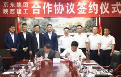 陕西建工与京东工业品签署协议，实现合作共赢
