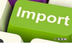 “正面清单” 如何规范进口电商行业行为