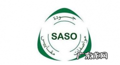 saso认证费用多少钱？认证流程是什么？