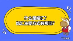 什么是结汇？结汇方式有哪几种？