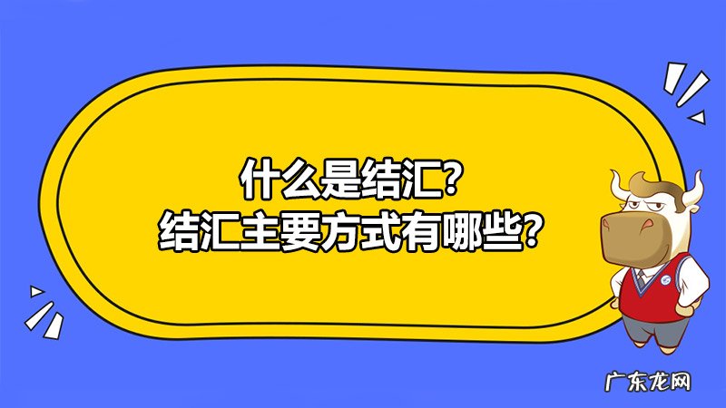 什么是结汇?结汇方式有哪几种?