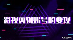 抖音影视剪辑真的可以挣钱吗？怎么实现变现？