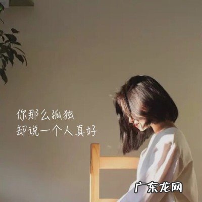 一个人心情不好发朋友圈的句子 【抖音文案】一个人孤独心情不好的句子