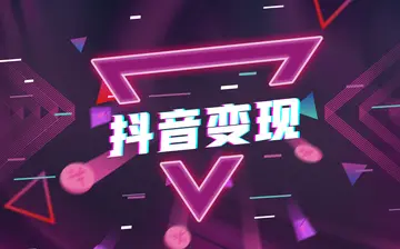 抖音变现的六种常见方法 抖音怎么发作品才有收益