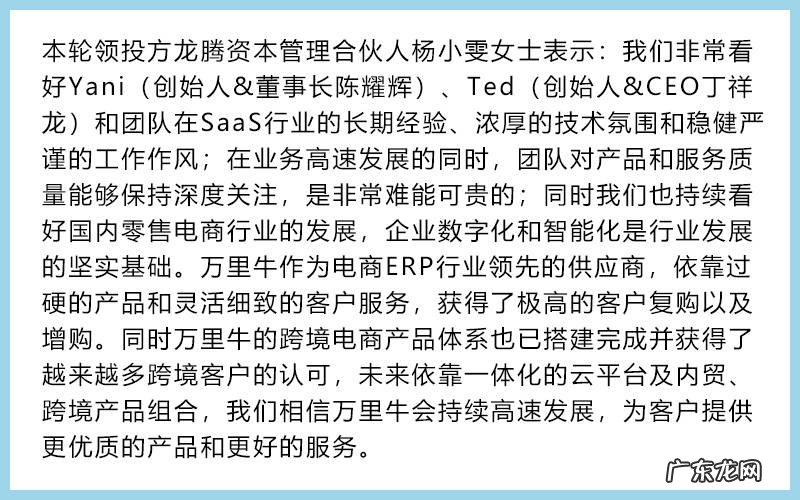 电商SaaS ERP服务商万里牛宣布完成近亿元B轮融资，由龙腾资本领投