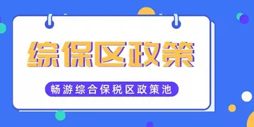 综合保税区优惠政策大全 保税区优惠政策有哪些