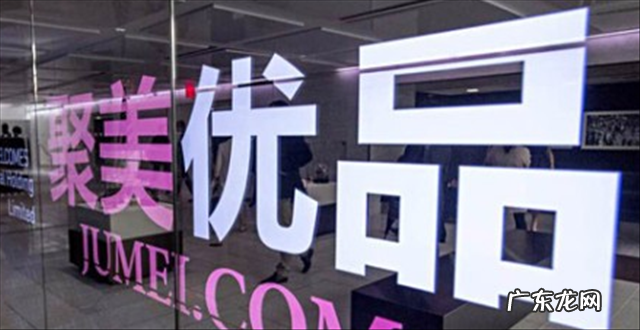 聚美二次转身护城河安否