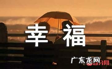 有效提高幸福感的6个小技巧 如何提高员工幸福感