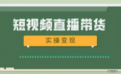 直播带货选品方法技巧 直播卖什么货比较吃香