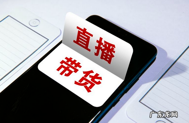 对明星直播带货的看法 为什么明星都带货