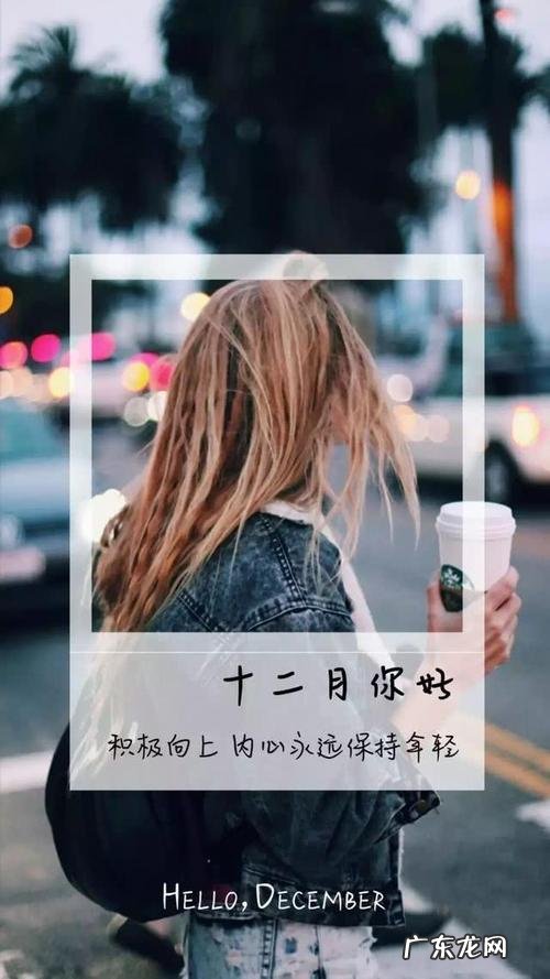 赞美激励的句子 大全 【抖音文案】赞美十二月激励的句子