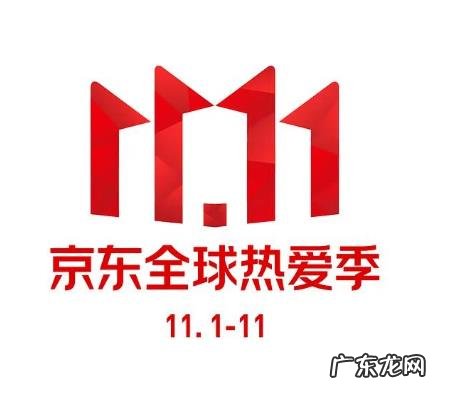 2021年京东双11什么时候开始？活动力度大么？