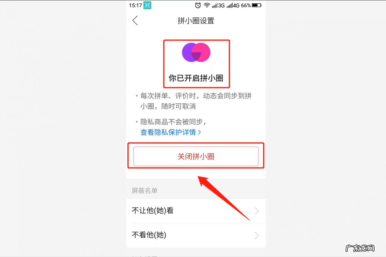 怎样关闭拼多多的拼小圈 拼小圈在哪里关闭