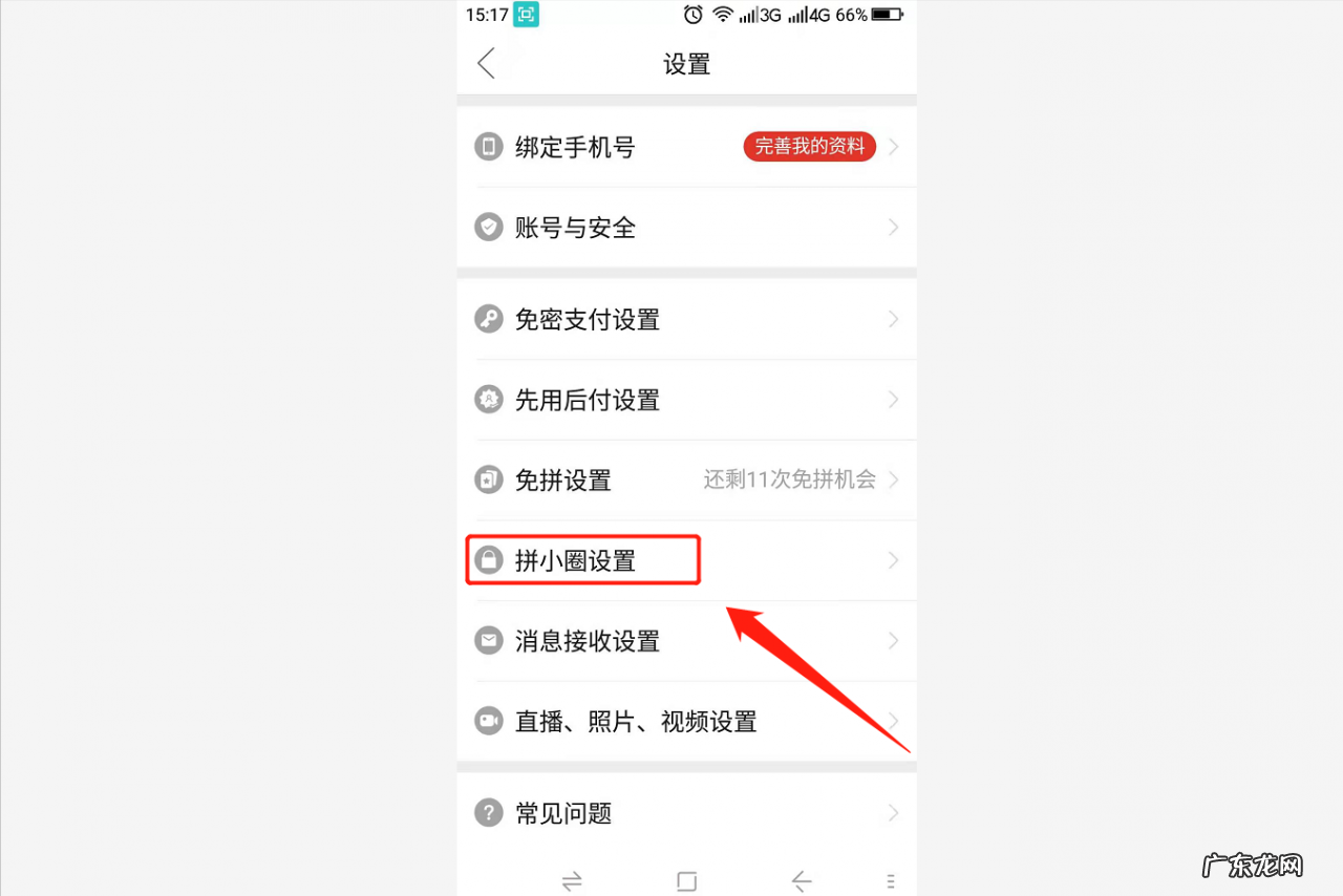 怎样关闭拼多多的拼小圈 拼小圈在哪里关闭