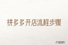 拼多多开店流程步骤 新手如何在拼多多上开店