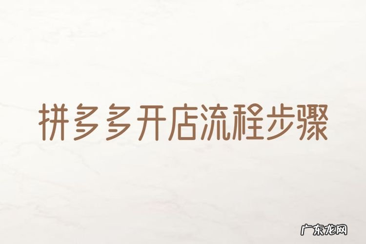 拼多多开店流程步骤 新手如何在拼多多上开店