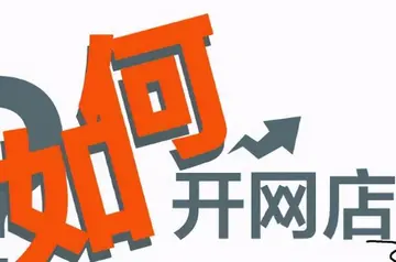 拼多多开店需要什么流程 如何上拼多多开店