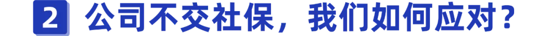 有的公司不交社保怎么办?应该怎么做?