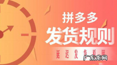 拼多多怎么发货？发货规则是什么？