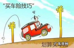 网上车险哪家好？怎么买便宜？