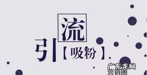 3大引流平台推荐 什么平台引流效果最好