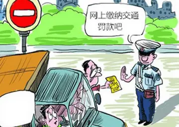 网上交罚款怎么交?要手续费吗?