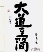 大道至简的上一句是什么 大道至简下一句是什么