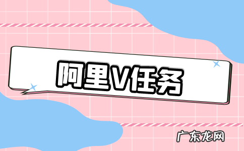 阿里v任务达人报价发布流程具体是什么?