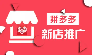 拼多多必备6个推广小技巧 拼多多推广怎么做