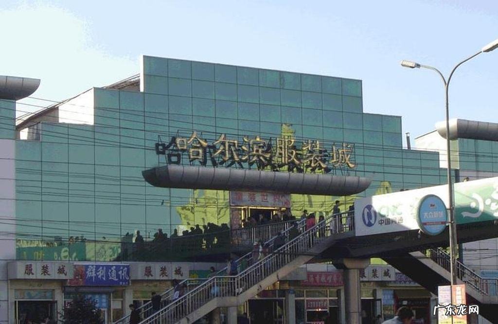 哈尔滨服装城在什么位置?怎么样?