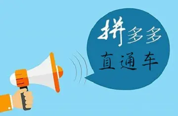 新手怎么开好直通车 拼多多直通车推广怎么做