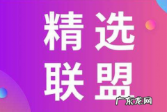 入驻精选联盟流程及条件 商家如何入驻精选联盟