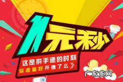 拼多多一元秒杀入口在哪？规则是什么？