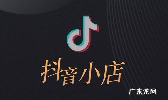 抖店和橱窗的开通条件 抖音小店和橱窗的区别