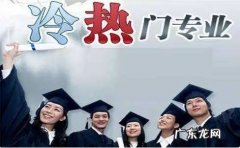 2021年高考热门专业 高考热门专业