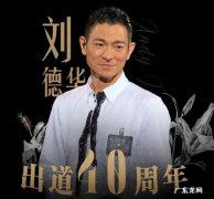 刘德华直播在哪个平台？观看人数有多少？