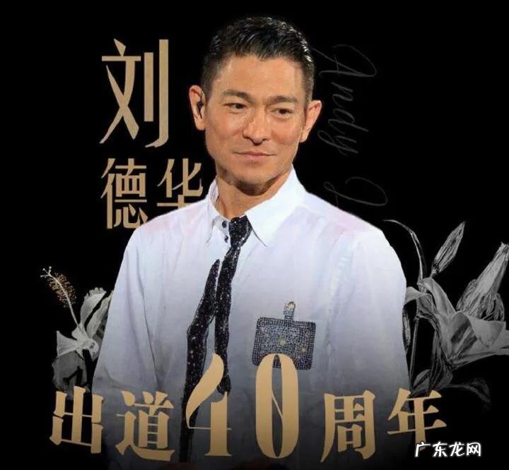 刘德华直播在哪个平台？观看人数有多少？