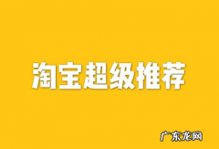 淘宝超级推荐创意图怎么设计？有何技巧？