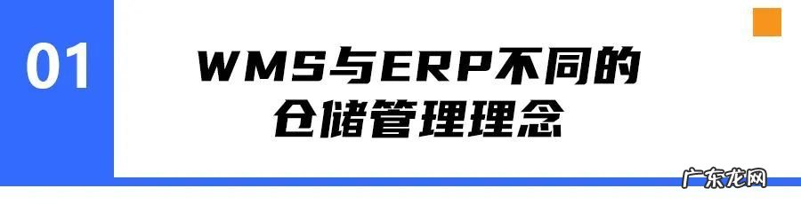 WMS和ERP仓储管理系统的区别 仓储wms系统是什么