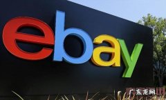 eBay提升平台成交量11个运营技巧