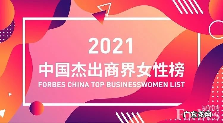 2021福布斯杰出女性榜单公布