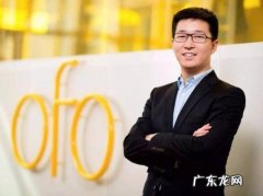 ofo创始人戴威创业的艰辛历程 ofo戴威是哪里人？