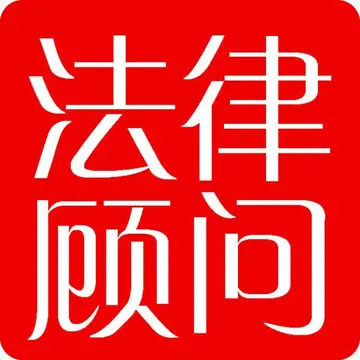 法律顾问费用收取标准 法律顾问是干什么的