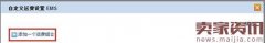 如何合理设置速卖通ems运费?