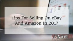2017年eBay和亚马逊的17个销售技巧
